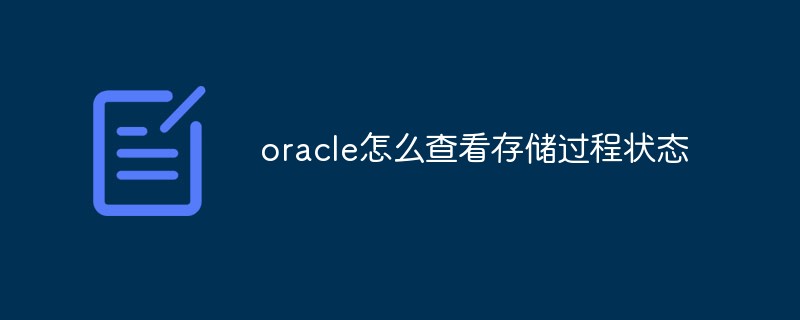 oracle怎么查看存儲過程狀態(tài)