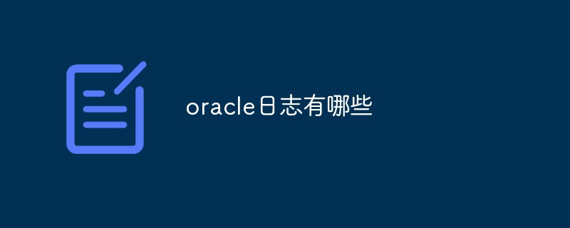 oracle日志有哪些