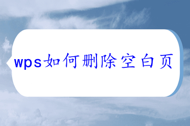wps如何刪除空白頁 wps怎么刪除空白頁