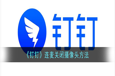 釘釘連麥怎么關(guān)攝像頭 釘釘電腦版怎么關(guān)閉攝像頭