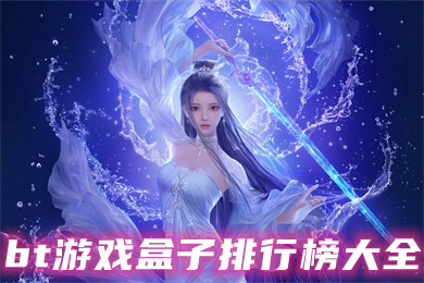 bt游戲盒子排行榜大全 最新最火變態(tài)手游盒子排名