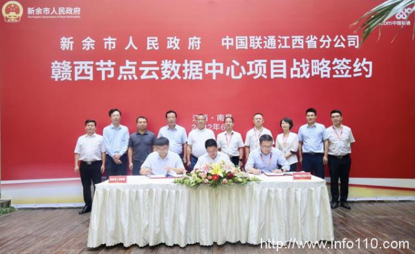 共建“贛西節(jié)點云數(shù)據(jù)中心” 江西聯(lián)通與新余市人民政府達成戰(zhàn)略合作