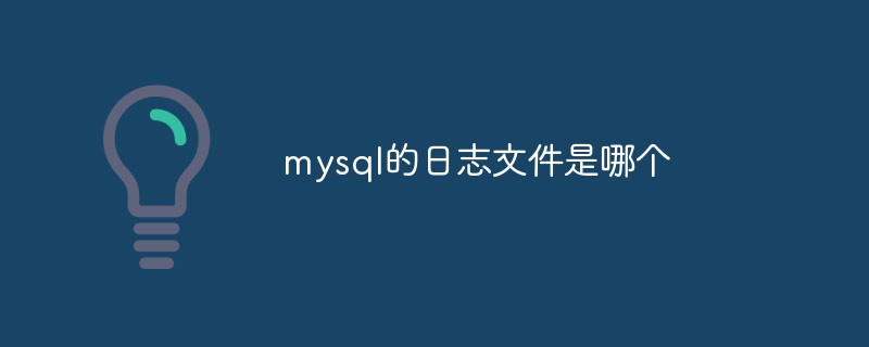 mysql的日志文件是哪個(gè)