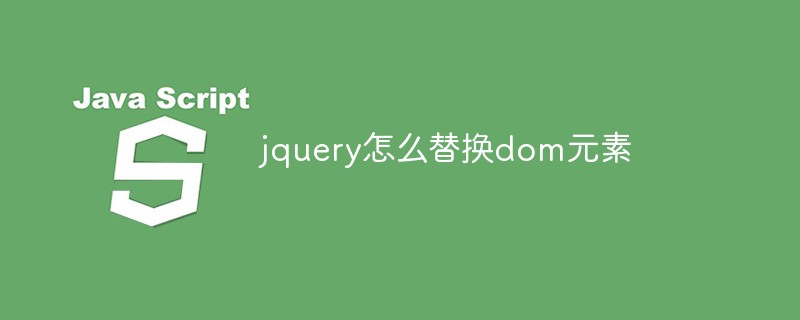 jquery怎么替換dom元素