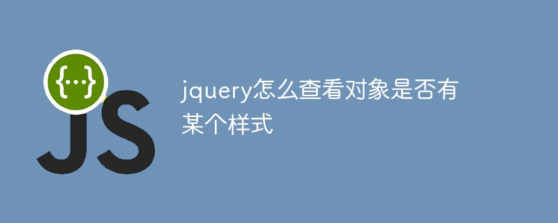 jquery怎么查看對象是否有某個樣式