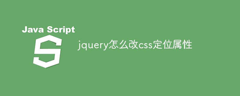 jquery怎么改css定位屬性