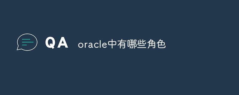 oracle中有哪些角色