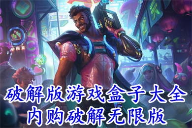 破解版游戲盒子大全內(nèi)購(gòu)破解無限版 2022十大破解版手游平臺(tái)