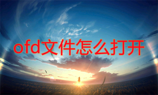 ofd文件怎么打開 ofd格式用什么軟件打開