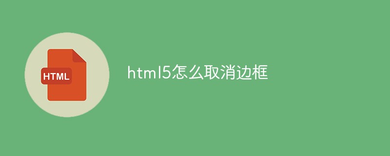 html5怎么取消邊框