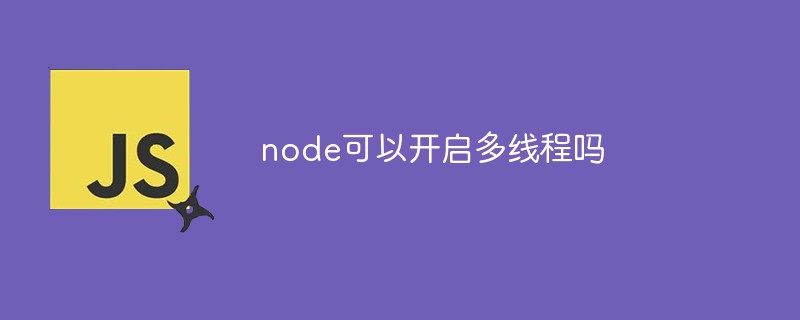 node可以開啟多線程嗎