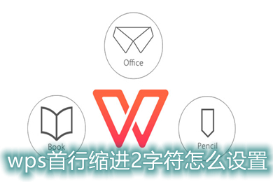 wps首行縮進2字符怎么設置 wps如何首行縮進2字符