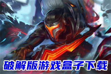 破解版游戲盒子下載 免費(fèi)不用登錄破解版手游app平臺