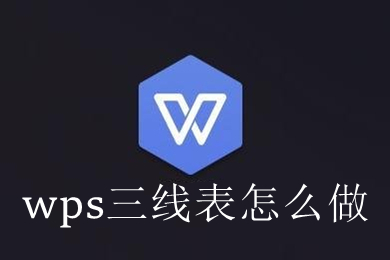 wps三線表怎么做 wps三線表制作方法