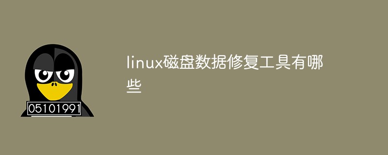 linux磁盤數(shù)據(jù)修復(fù)工具有哪些
