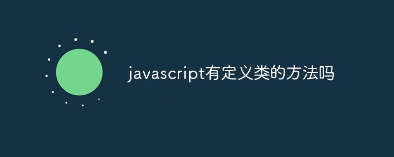 javascript有定義類的方法嗎