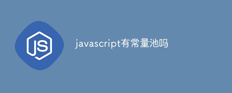 javascript有常量池嗎