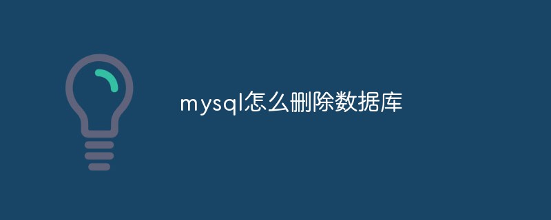 mysql怎么刪除數(shù)據(jù)庫(kù)