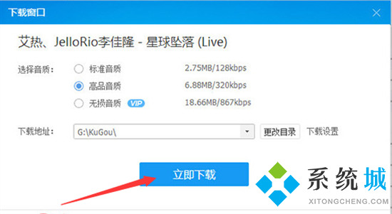 酷狗音樂(lè)怎么下載mp3格式 酷狗音樂(lè)如何下載mp3格式的歌曲
