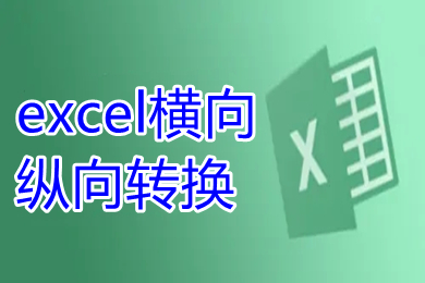 excel橫向縱向轉(zhuǎn)換 怎么把excel橫向數(shù)據(jù)變成縱向