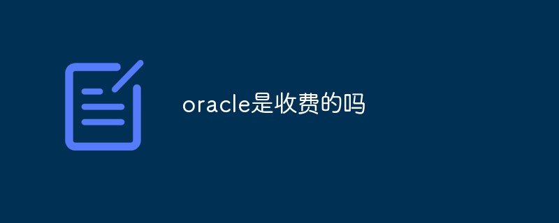 oracle是收費(fèi)的嗎
