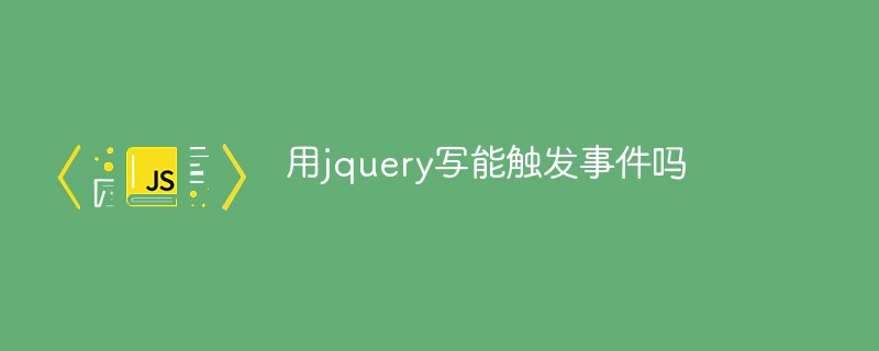 用jquery寫(xiě)代碼能觸發(fā)事件嗎
