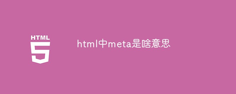 html中meta是啥意思