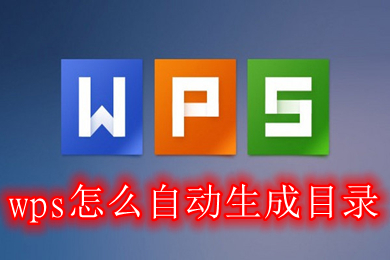 wps怎么自動(dòng)生成目錄 wps如何設(shè)置目錄