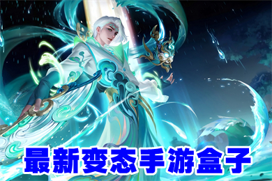 最新變態(tài)手游盒子下載 安卓最火變態(tài)手游盒子排名