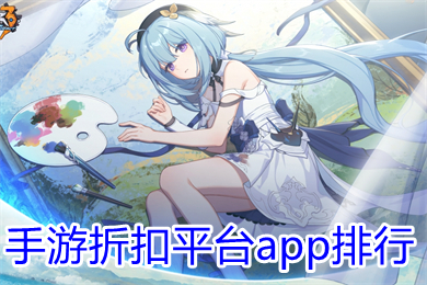 手游折扣平臺(tái)app排行 bt手游送首充折扣平臺(tái)最新排名