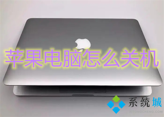 蘋果電腦怎么關(guān)機(jī) 蘋果電腦關(guān)機(jī)快捷鍵