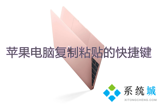 蘋果電腦復制粘貼的快捷鍵 mac怎么復制粘貼
