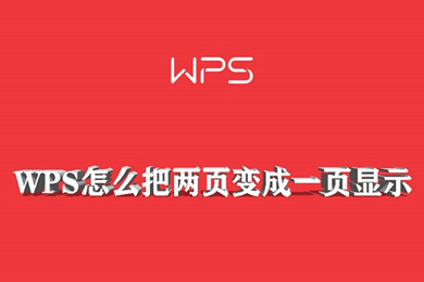 wps怎么把兩頁變成一頁顯示 wps文檔兩頁調(diào)成一頁的方法介紹