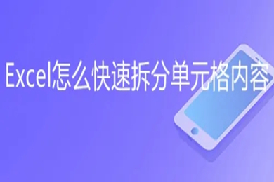 excel怎么拆分單元格 excel拆分表格內(nèi)容拆分為多個(gè)
