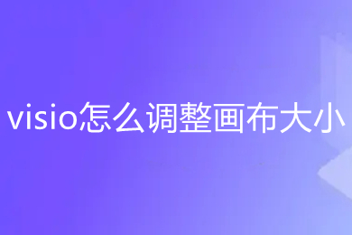 visio怎么調整畫布大小 visio調整畫布大小的方法介紹