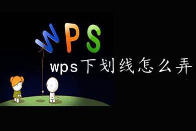 wps下劃線怎么弄 wps怎么打下劃線