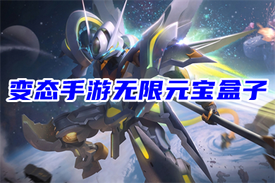 變態(tài)手游無(wú)限元寶盒子 2022變態(tài)版手游盒子排名