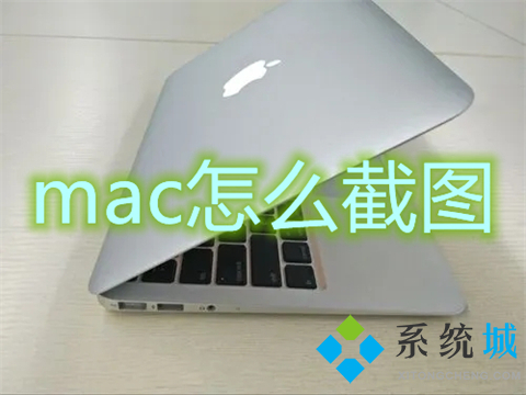 mac怎么截圖 蘋果電腦如何截屏