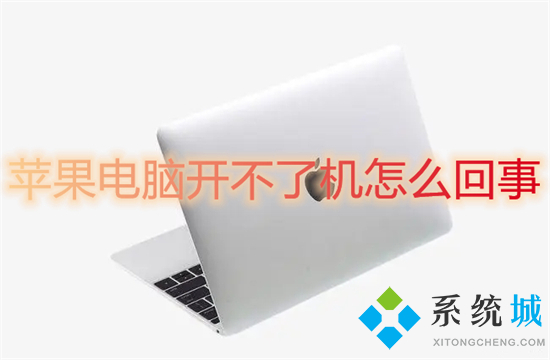 蘋果電腦開不了機(jī)怎么回事 蘋果電腦突然黑屏開不了機(jī)怎么辦
