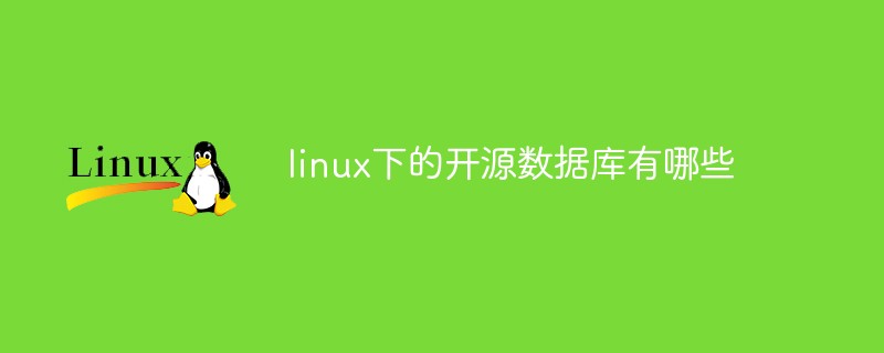 linux下的開源數(shù)據(jù)庫(kù)有哪些