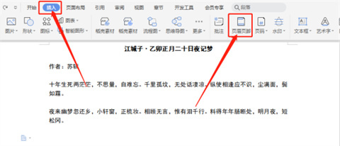 wps頁(yè)眉怎么設(shè)置 wps如何設(shè)置頁(yè)眉
