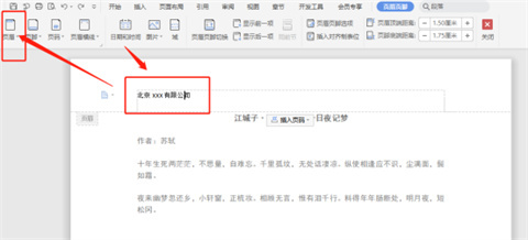 wps頁(yè)眉怎么設(shè)置 wps如何設(shè)置頁(yè)眉