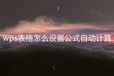 wps表格怎么設(shè)置公式自動計算 wps表格設(shè)置公式自動計算的方法