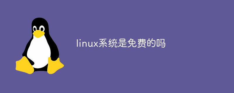 linux系統(tǒng)是免費的嗎