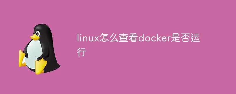 linux怎么查看docker是否運(yùn)行