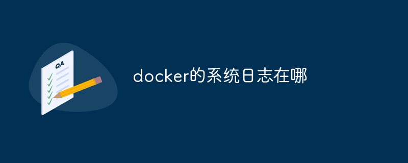 docker的系統(tǒng)日志在哪