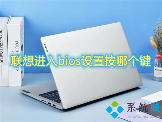 聯(lián)想進(jìn)入bios設(shè)置按哪個鍵 聯(lián)想筆記本怎么進(jìn)入bios