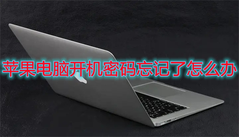 蘋果電腦開機(jī)密碼忘記了怎么辦 mac密碼忘了怎么重置