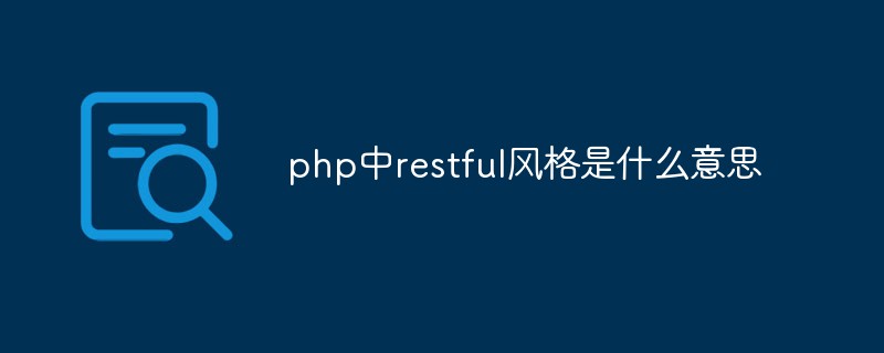 php中restful風格是什么意思
