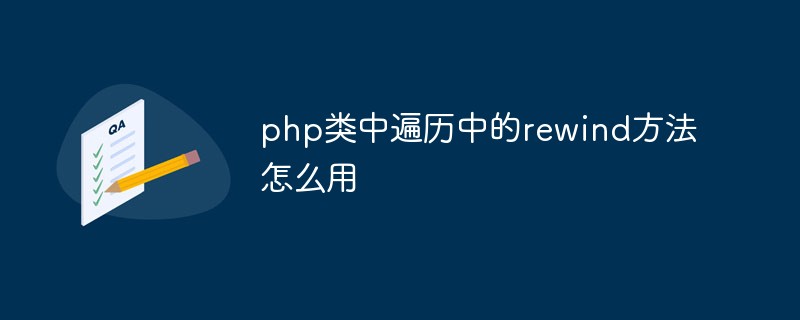 php類中遍歷中的rewind方法怎么用